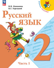 Русский язык. 2 класс. Учебник в 2-х частях.