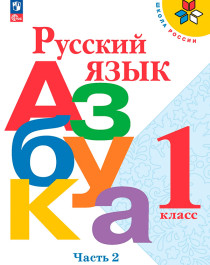 Русский язык. Азбука. 1 класс. Учебник в 2-х частях.