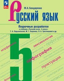 Русский язык. 5 класс. Учебник в 2-х частях.